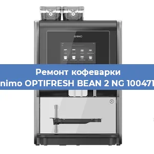 Замена дренажного клапана на кофемашине Animo OPTIFRESH BEAN 2 NG 1004716 в Екатеринбурге